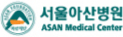 서울아산병원